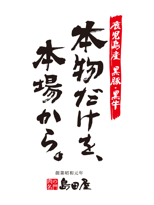 鹿児島産黒豚・黒牛　本物だけを、本場から。