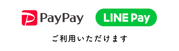 PayPay・LINE Payもご利用いただけます