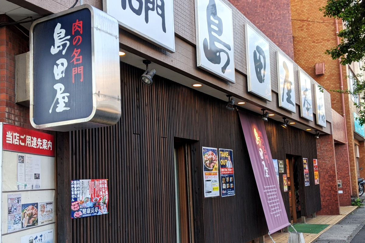 肉の名門 島田屋本店